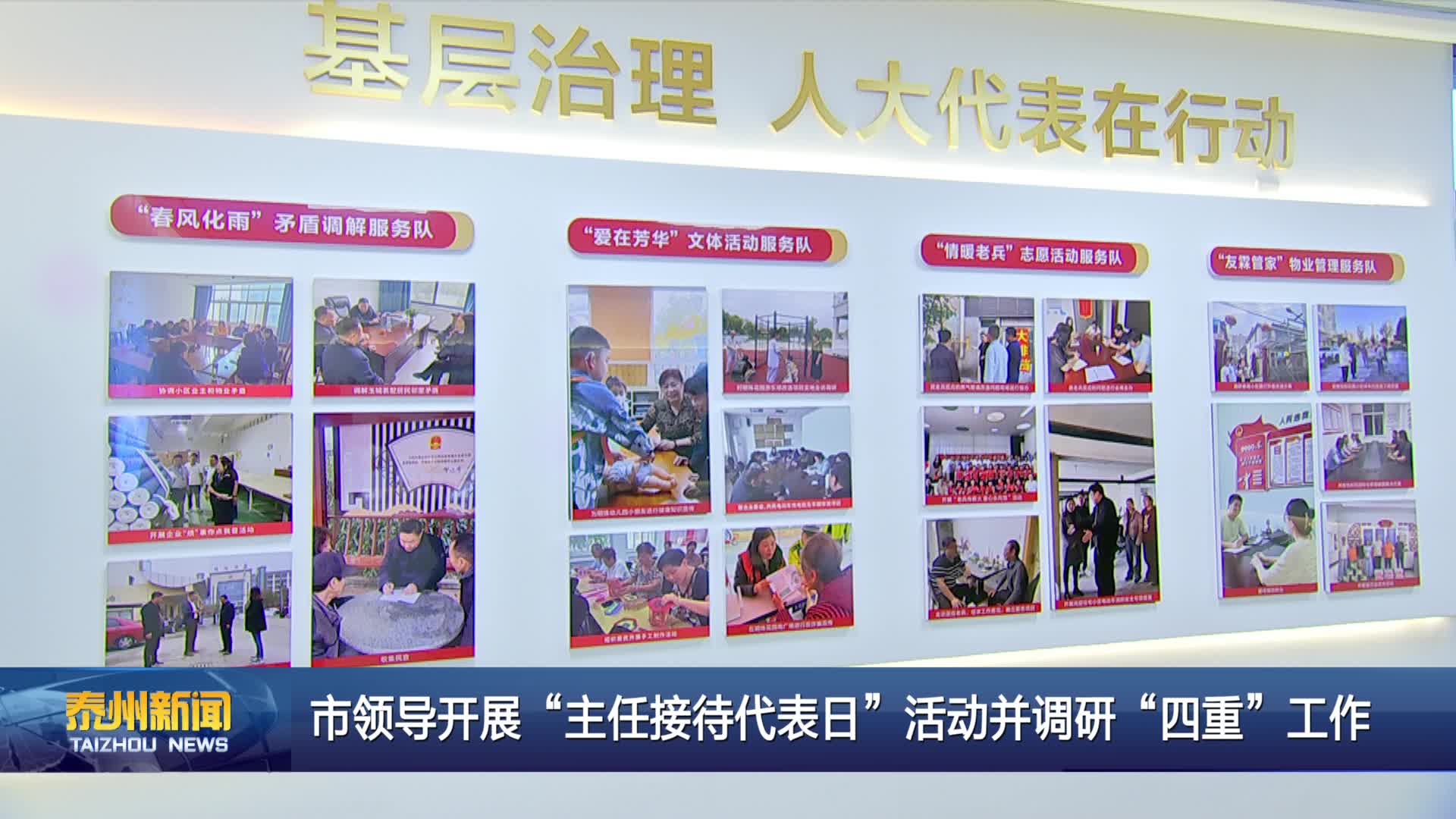 市领导开展“主任接待代表日”活动并调研“四重”工作