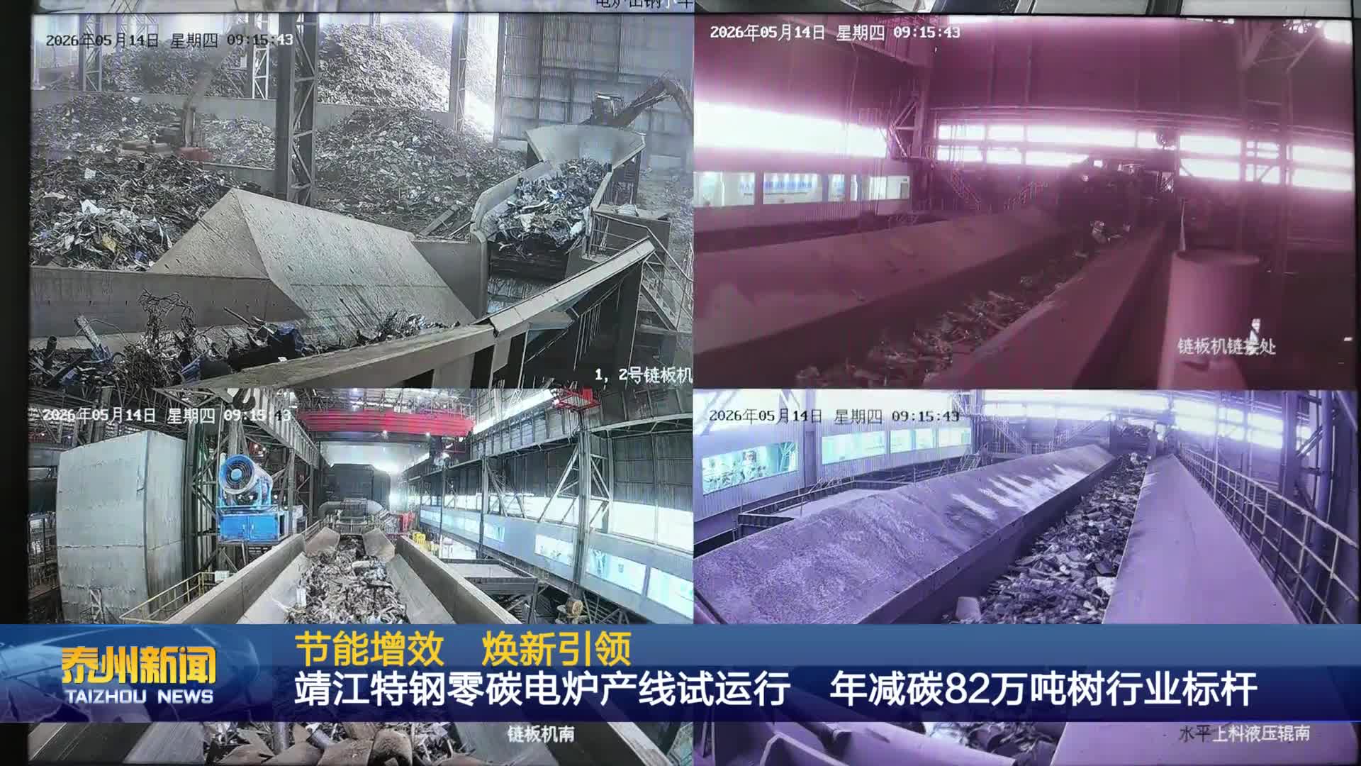 节能增效 焕新引领  靖江特钢零碳电炉产线试运行 年减碳82万吨树行业标杆