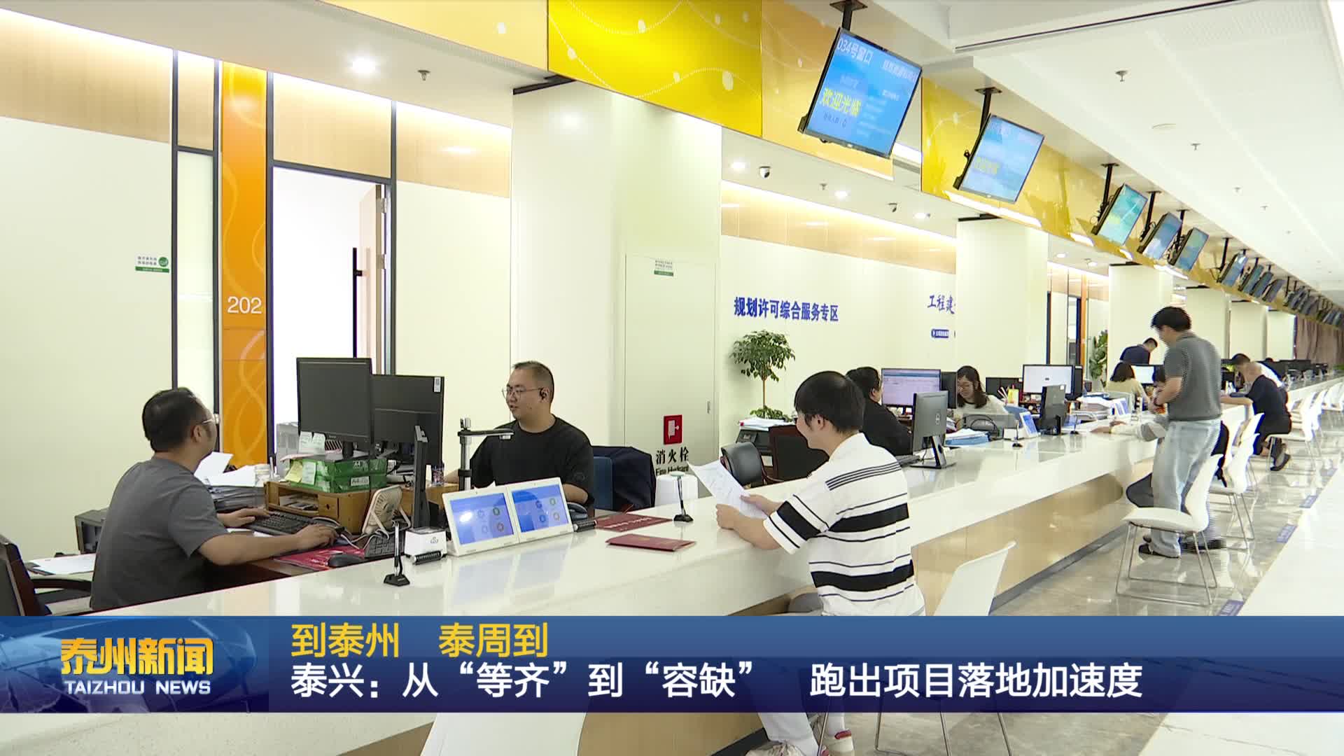 到泰州 泰周到  泰兴：从“等齐”到“容缺”  跑出项目落地加速度