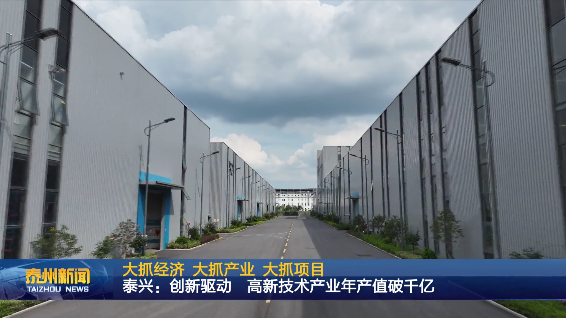 大抓经济 大抓产业 大抓项目  泰兴：创新驱动 高新技术产业年产值破千亿